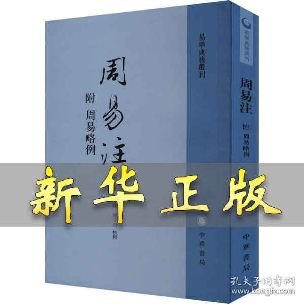 周易注：易学典籍选刊