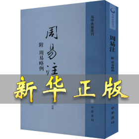 周易注：易学典籍选刊