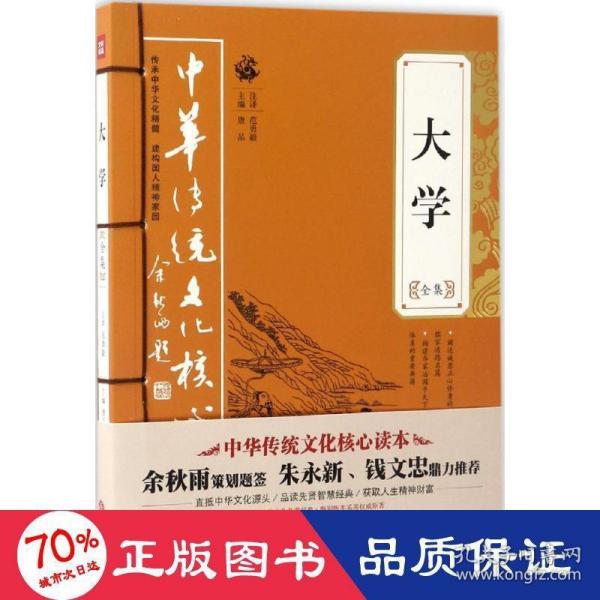 大学全集——中华传统文化核心读本（余秋雨策划题签，朱永新、钱文忠鼎力推荐）