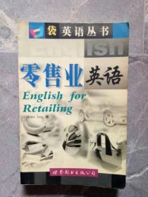 零售业英语——口袋英语丛书
