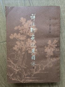 详注聊斋志异图咏 下