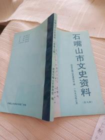 宁夏石嘴山市文史资料第九辑