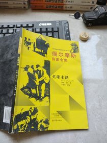 福尔摩斯探案全集：英雄末路