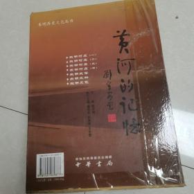 黄河的记忆