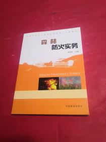 森林防火实务/国家中等职业教育改革发展示范校教材