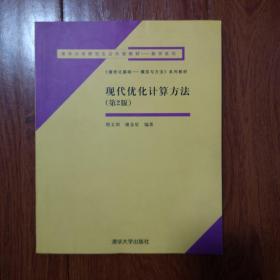 现代优化计算方法（第二版）——清华大学研究生公共课教材—数学系列