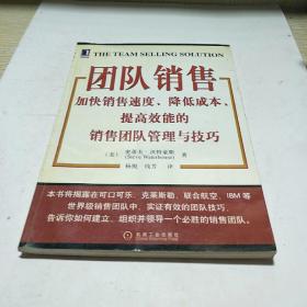 团队销售:加快销售速度、降低成本、提高效能的销售团队管理与技巧