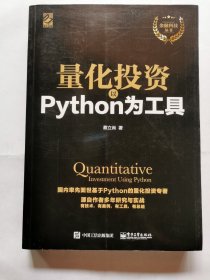 量化投资：以Python为工具