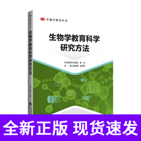 生物学教育科学研究方法