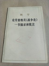 列宁，克劳塞维茨《战争论》一书 摘录和批注