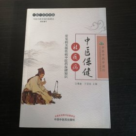 中医保健祛疾病——常见病及慢性病中医药保健知识