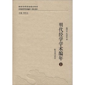 明代经学学术编年（中国经学学术编年 第七卷）（全三册）