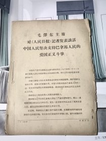 毛泽东主席对人民日报记者发表谈话，中国人民坚决支持巴拿马人民的爱国正义斗争