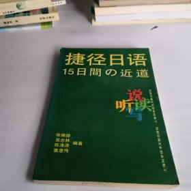 捷径日语15日周の近道