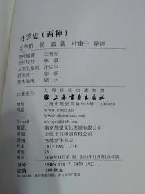 朵云文库·学术经典·书学史（两种）