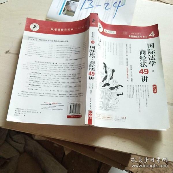 国家司法考试专题讲座系列NO.4：国际法学·商经法49讲（2010年版）（第8版）