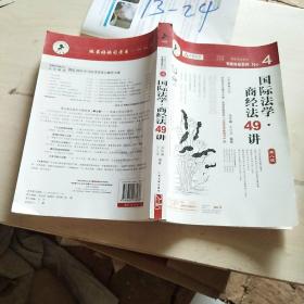 国家司法考试专题讲座系列NO.4：国际法学·商经法49讲（2010年版）（第8版）