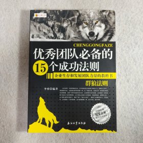 优秀团队必备的15个成功法则：群狼法则