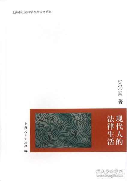 现代人的法律生活/上海市社会科学普及读物系列