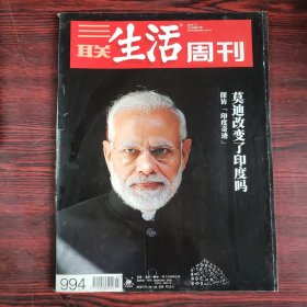 三联生活周刊 2018年第27期 总第994期 莫迪改变印度了吗 探访“印度奇迹”