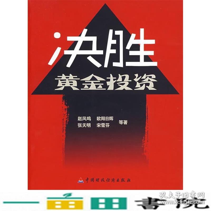 决胜黄金投资赵凤鸣中国财政经济出9787509504406