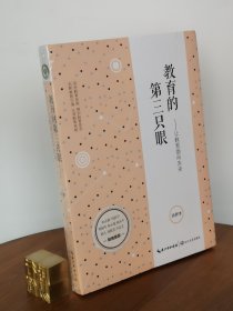 教育的第三只眼：让教育告诉未来（大教育书系）