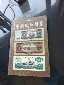 中国纸币图录：收藏与投资珍品（最新版）