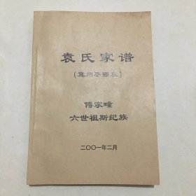 袁氏家谱（冀州枣强袁）【傅家疃（即五莲县高泽乡汪崖村）六世祖斯纪族】