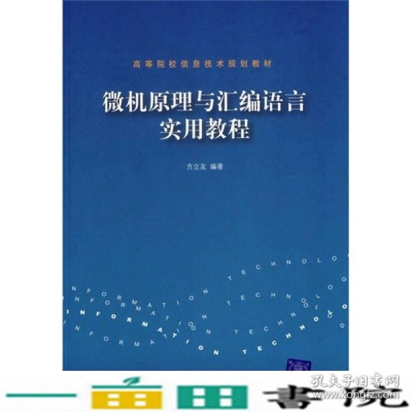 高等院校信息技术规划教材：微机原理与汇编语言实用教程