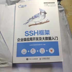 SSH框架企业级应用开发及大数据入门