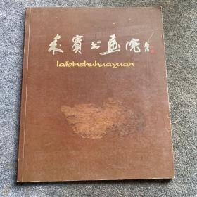 来宾书画院作品集