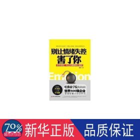 别让情绪失控害了你:关于自控、专注与情绪的心理学 成功学 陈玮