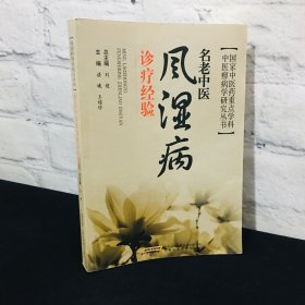名老中医风湿病诊疗经验