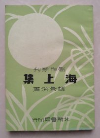 海上集 （中国现代文学史参考资料 上海书店影印本）