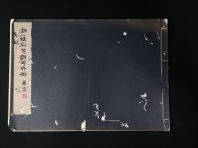 《邹一桂联芳谱花卉册》北平古物陈列所1931年珂罗版·横8开线装