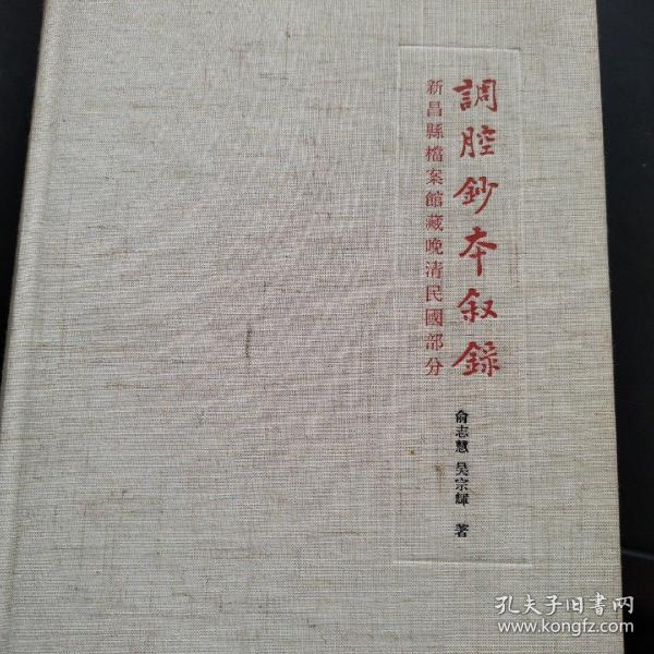 调腔抄本叙录——新昌县档案馆藏晚晴民国部分