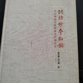 调腔抄本叙录——新昌县档案馆藏晚晴民国部分