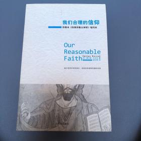 我们合理的信仰：四卷本《改革宗教义神学》的缩写本