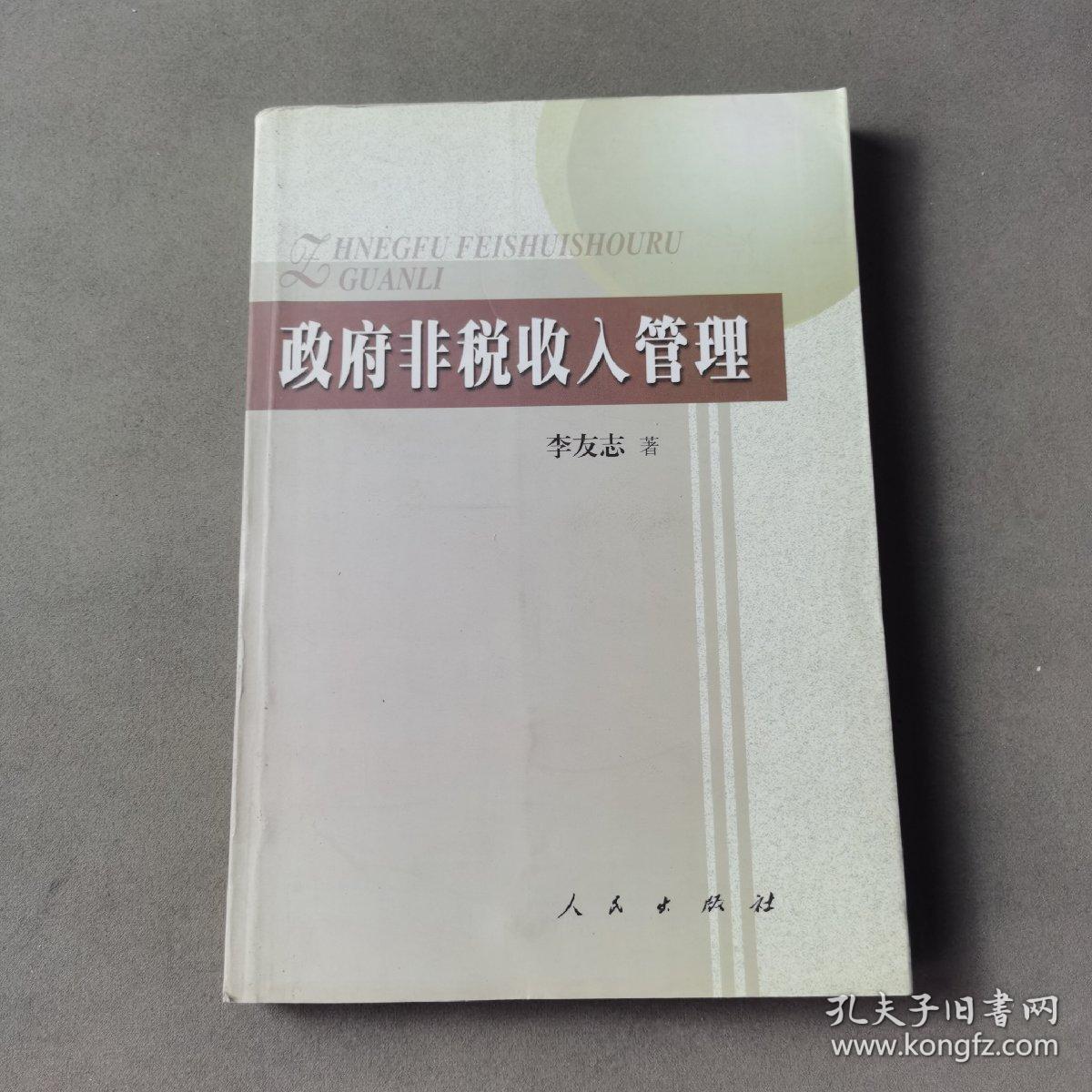 政府非税收入管理