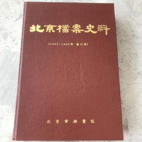 北京档案史料（1992-1993 合订本，总第25-32期）