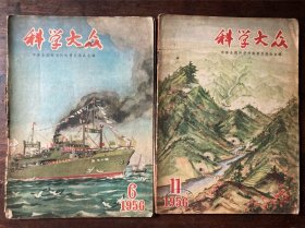 科学大众（1956年6期11期）