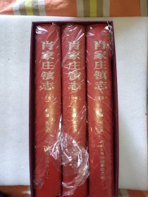 肖家庄镇志(上中下)