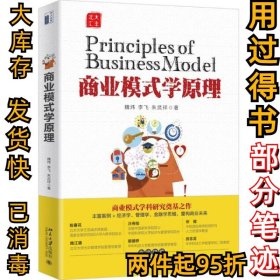 商业模式学原理魏炜9787301315972北京大学出版社2020-11-01