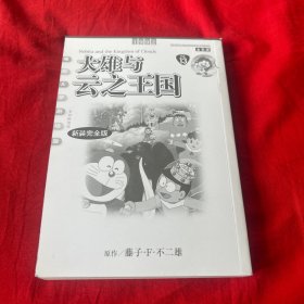 哆啦A梦剧场版：光影映迹版，大雄与云之王国（13）2024年5月第一版第一次印刷，缺书衣，以图片为准