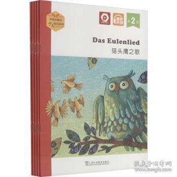 外教社德语少儿悦读系列.第2级：猫头鹰之歌