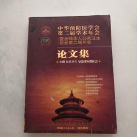 中华预防医学会第二届学术年会 论文集 货号F5.