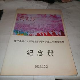 廉江中学八七届高三级同学毕业30周年聚会纪念册