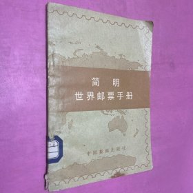 简明世界邮票手册