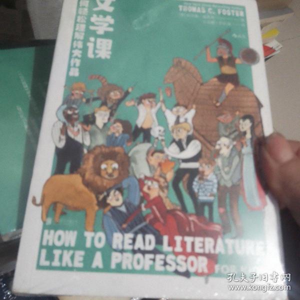 文学课:如何轻松理解伟大作品