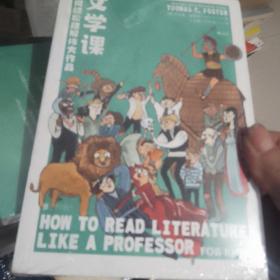 文学课:如何轻松理解伟大作品